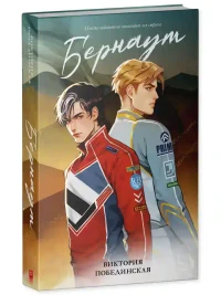 Бернаут 13
