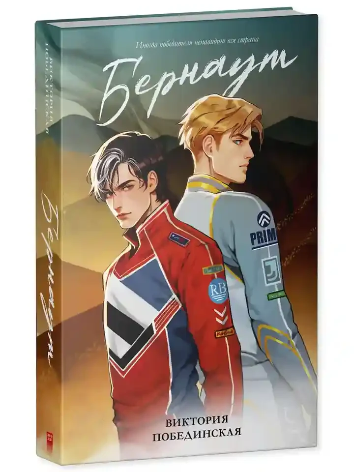 Бернаут 13