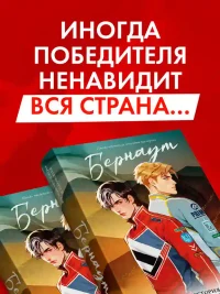 Бернаут 5