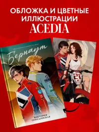 Бернаут 6