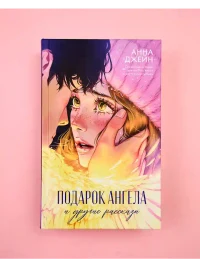 Подарок ангела и другие рассказы 9