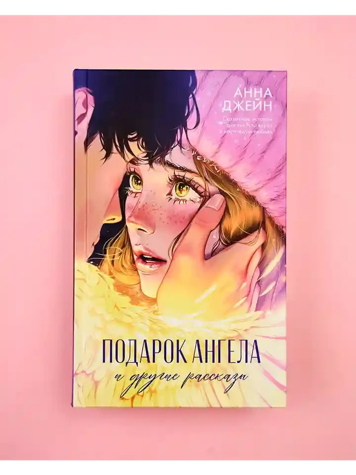 Подарок ангела и другие рассказы 9