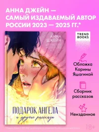 Подарок ангела и другие рассказы