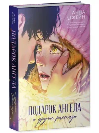 Подарок ангела и другие рассказы 10