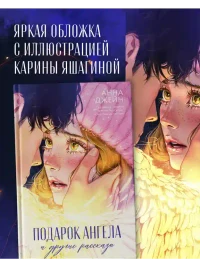 Подарок ангела и другие рассказы 6