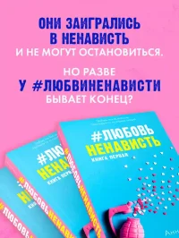 ЛюбовьНенависть 2