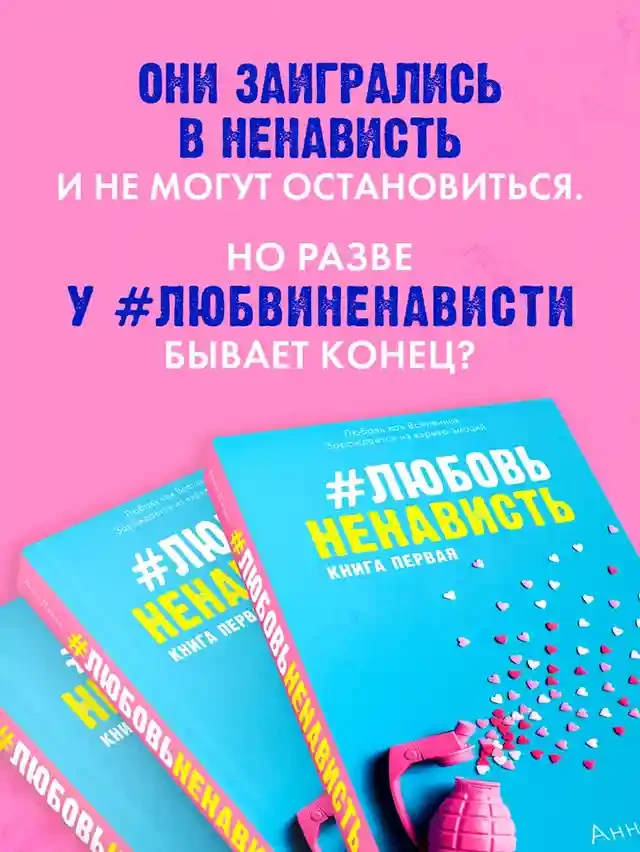 ЛюбовьНенависть 2