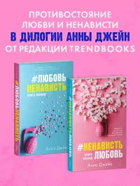 ЛюбовьНенависть 7
