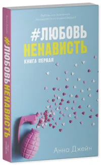 ЛюбовьНенависть 9