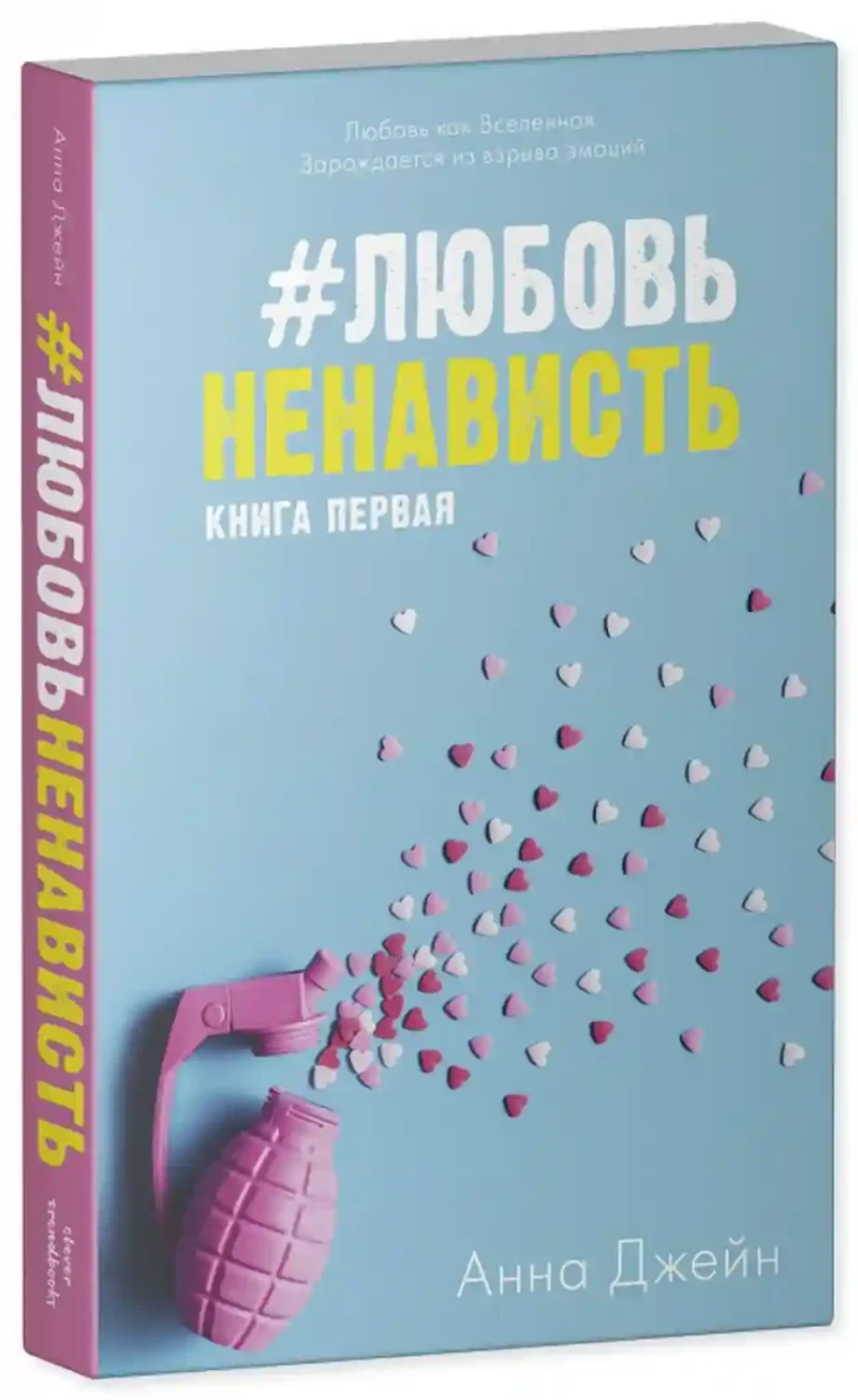 ЛюбовьНенависть 9