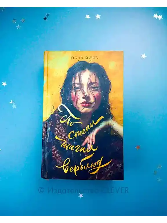 По степи шагал верблюд 5