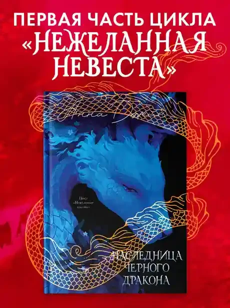 Наследница Черного дракона 3