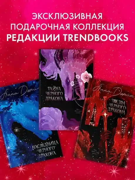Наследница Черного дракона 10
