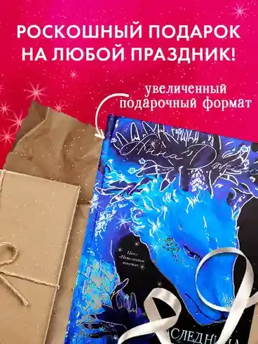 Наследница Черного дракона 11