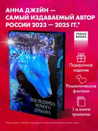 Наследница Черного дракона
