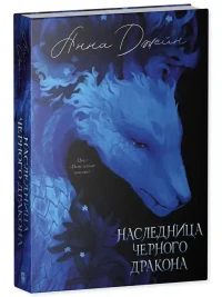 Наследница Черного дракона 13