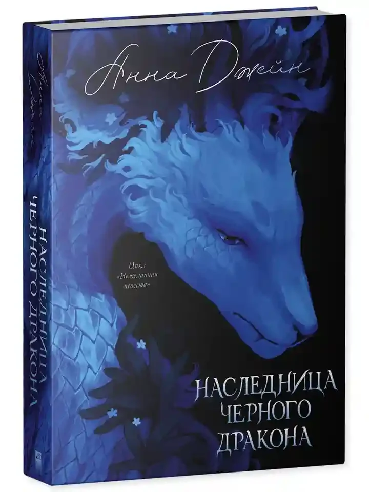 Наследница Черного дракона 13