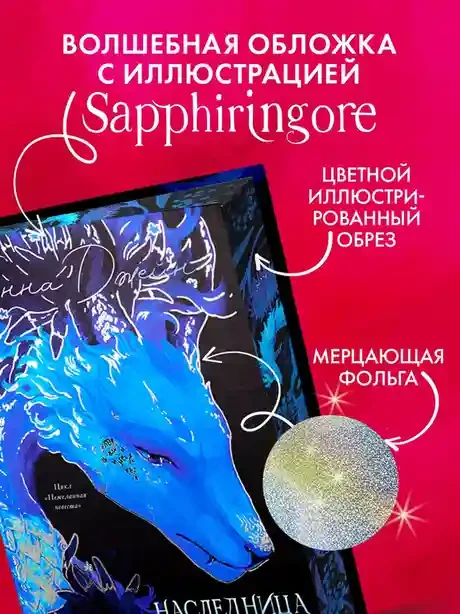 Наследница Черного дракона 6