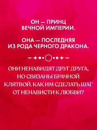 Наследница Черного дракона 4