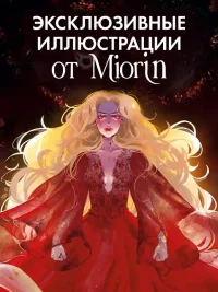 Наследница Черного дракона 8