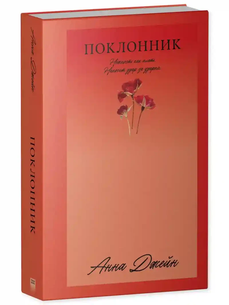 Поклонник 9