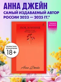 Поклонник