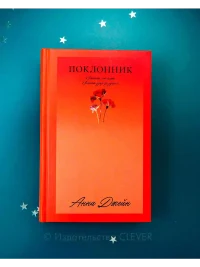 Поклонник 3