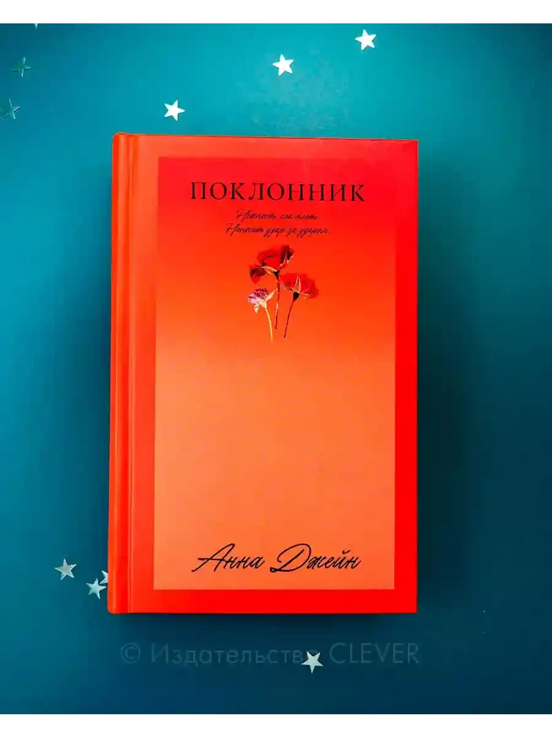 Поклонник 3