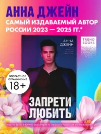 Запрети любить