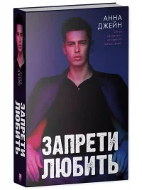 Запрети любить 9
