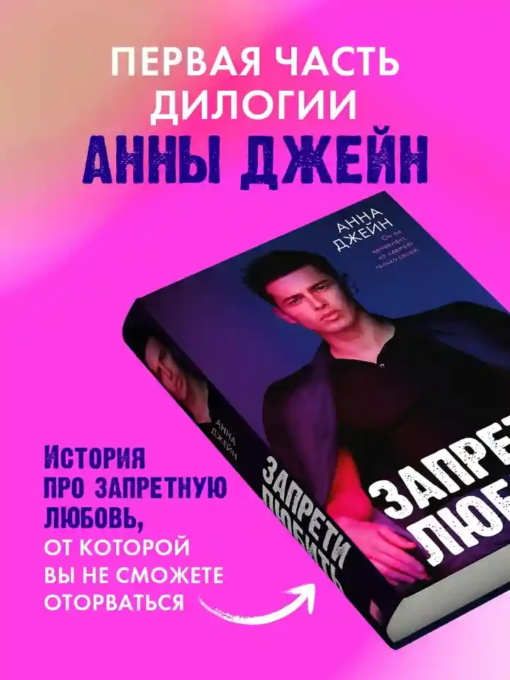 Запрети любить 4