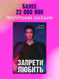Запрети любить 6