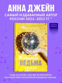 Влюбленная ведьма