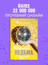 Влюбленная ведьма 7