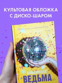 Влюбленная ведьма 8