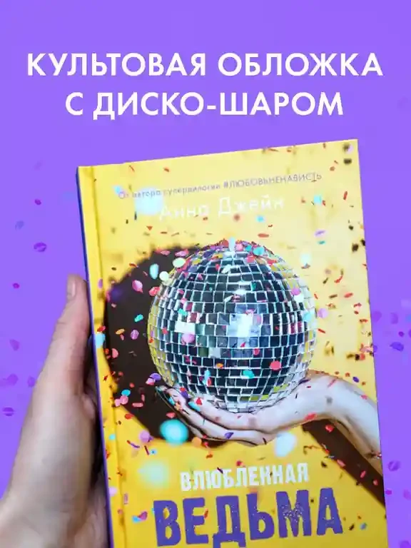 Влюбленная ведьма 8