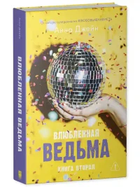 Влюбленная ведьма 11