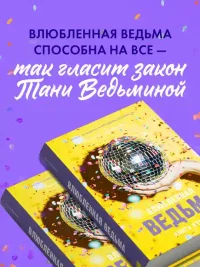 Влюбленная ведьма 4