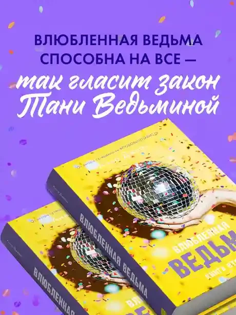Влюбленная ведьма 4