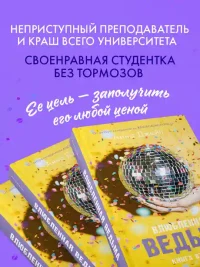 Влюбленная ведьма 3