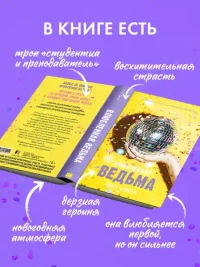 Влюбленная ведьма 6