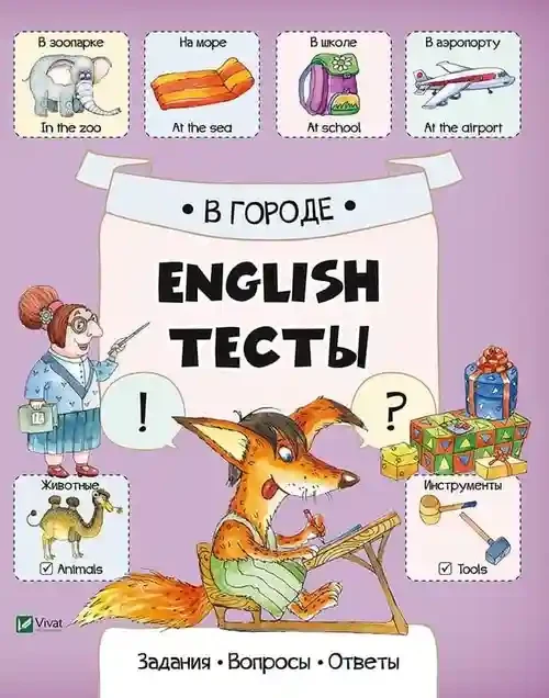 English Тесты В городе