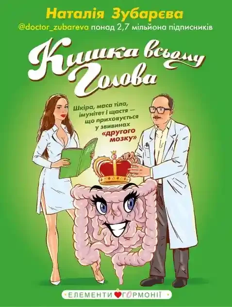 Кишка всьому голова. Шкіра маса тіла імунітет і щастя — що приховується у звивинах другого мозку