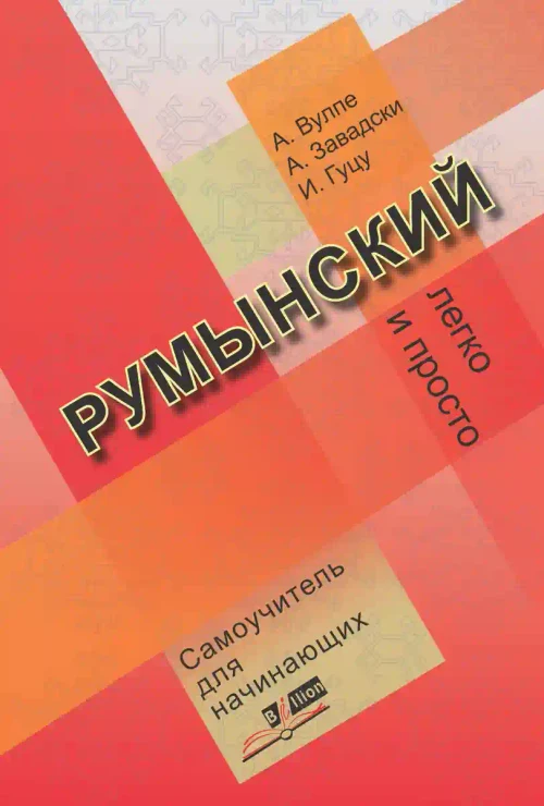 Румынский легко и просто. Самоучитель для начинаюших