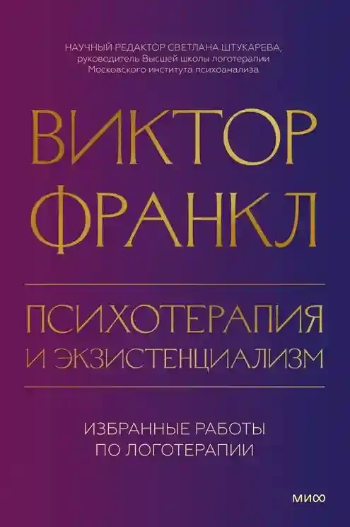 Психотерапия и экзистенциализм. Избранные работы по логотерапии