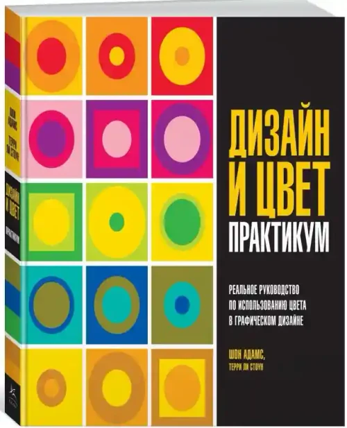 Дизайн и цвет. Практикум. Реальное руководство по использованию цвета в графическом дизайне