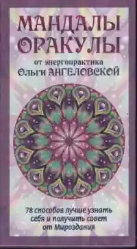 Мандалы-Оракулы от энергопрактика Ольги Ангеловской (78 карт)