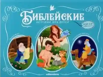 Библейские истории для детей. Сотворение мира. Ноев ковчег. Рождение Иисуса