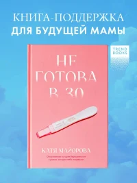Не готова в 30