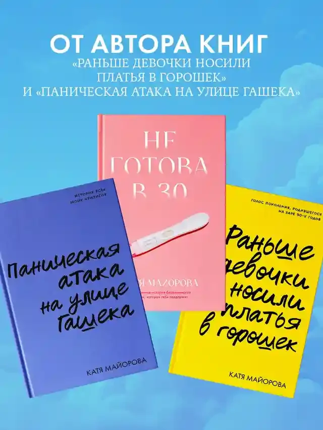 Не готова в 30 2